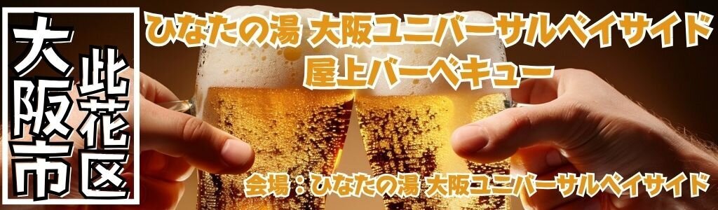 ひなたの湯 大阪ユニバーサルベイサイド 屋上BBQ