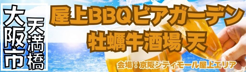 屋上BBQビアガーデン 牡蠣牛酒場 天