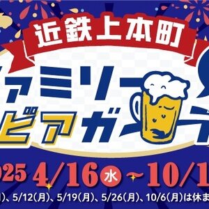 【大阪/天王寺】近鉄上本町 ファミリービアガーデン 2025