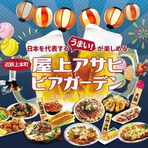 【大阪･天王寺】近鉄上本町 屋上アサヒビアガーデン 2023