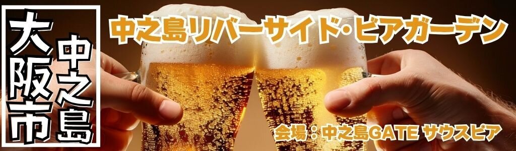 中之島リバーサイド･ビアガーデン