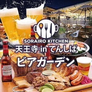 【大阪/天王寺】ソライロキッチン天王寺 in てんしば BBQ＆ビアガーデン 2026