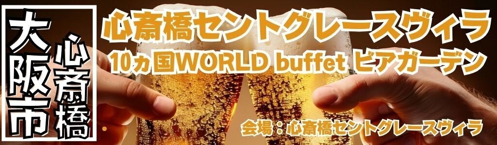 心斎橋セントグレースヴィラ 10ヵ国WORLD buffet ビアガーデン