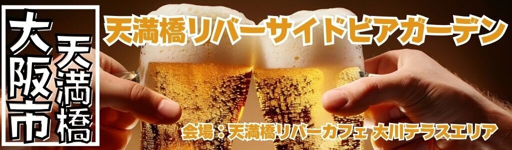 天満橋リバーサイドビアガーデン