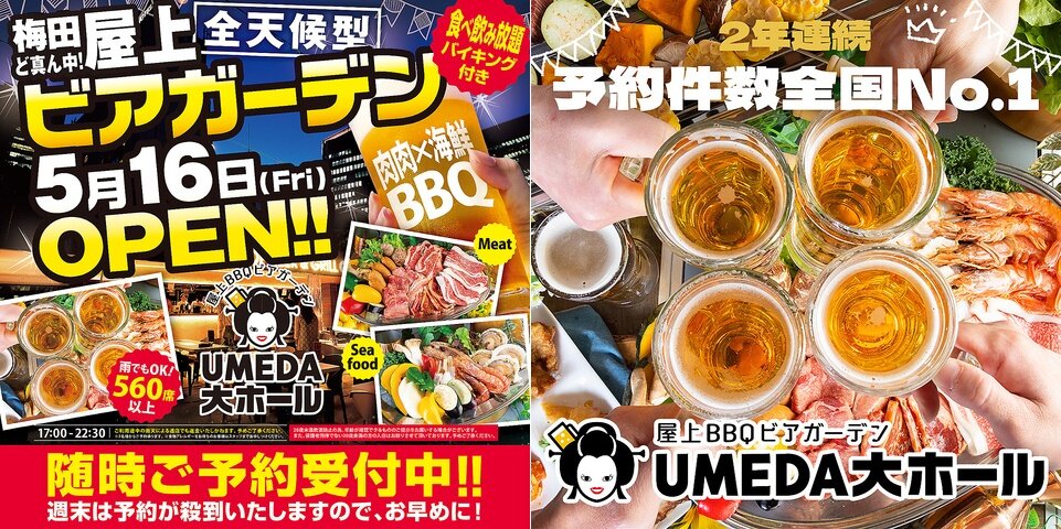 屋上BBQビアガーデン UMEDA大ホール ビアガーデンフライヤー
