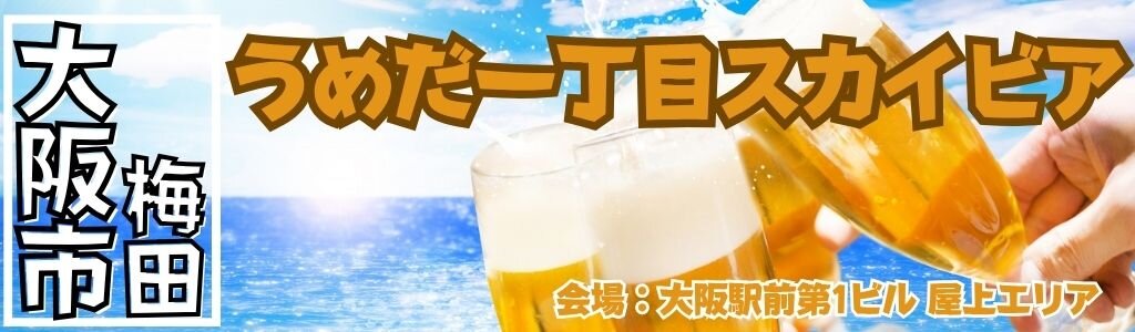 うめだ一丁目スカイビア