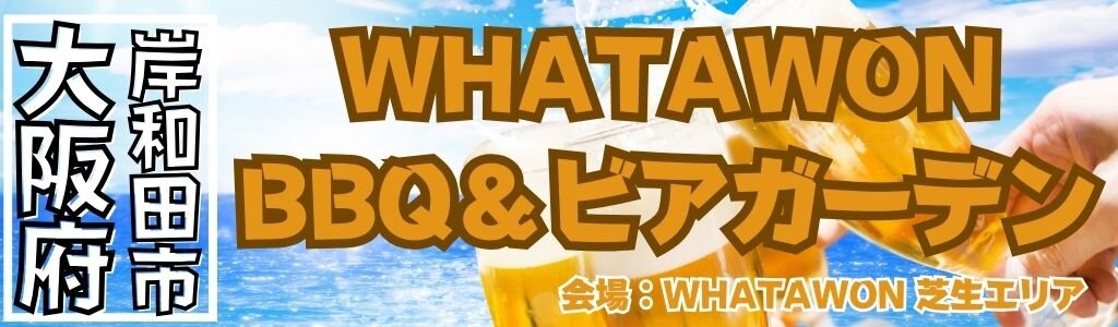 WHATAWON BBQ＆ビアガーデン