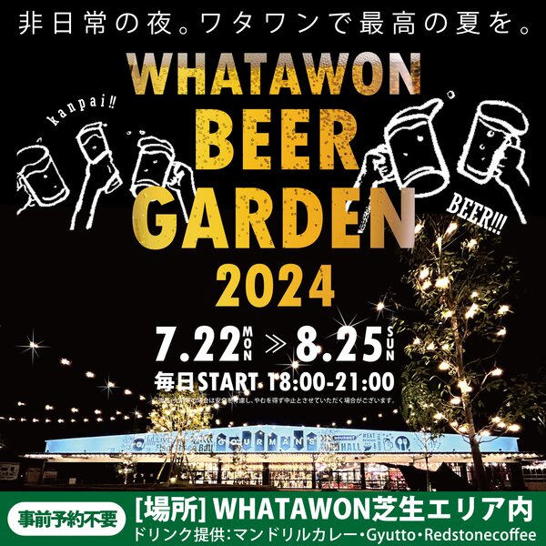 WHATAWON ビアガーデンフライヤー