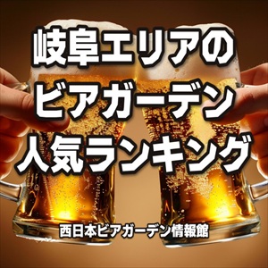 [2026年] 岐阜県のビアガーデン人気ランキング ｜8月の1位は金華山スカイビアテラス。過去1か月と過去3か月の順位を掲載中