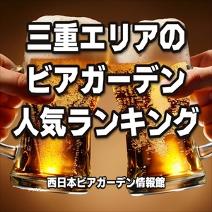 三重エリアのビアガーデン人気ランキング