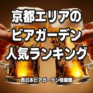 京都エリアのビアガーデン人気ランキング