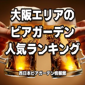 大阪エリアのビアガーデン人気ランキング
