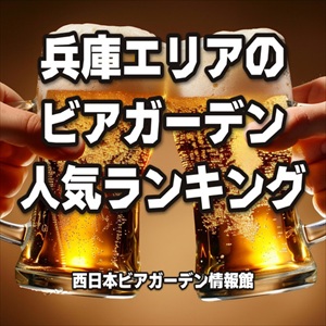 兵庫エリアのビアガーデン人気ランキング