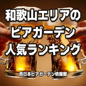 和歌山エリアのビアガーデン人気ランキング