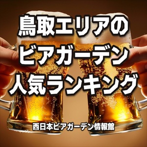 鳥取エリアのビアガーデン人気ランキング