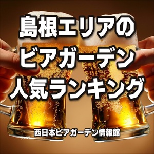 島根エリアのビアガーデン人気ランキング