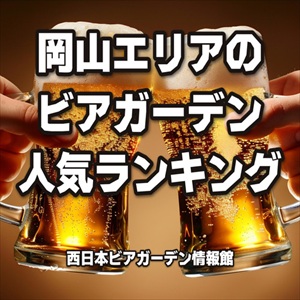 岡山エリアのビアガーデン人気ランキング
