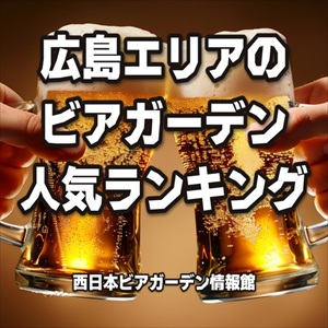 広島エリアのビアガーデン人気ランキング