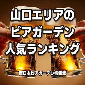 山口エリアのビアガーデン人気ランキング