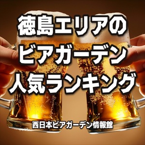 徳島エリアのビアガーデン人気ランキング