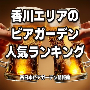香川エリアのビアガーデン人気ランキング