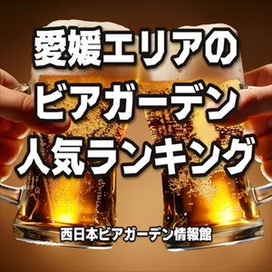 愛媛エリアのビアガーデン人気ランキング