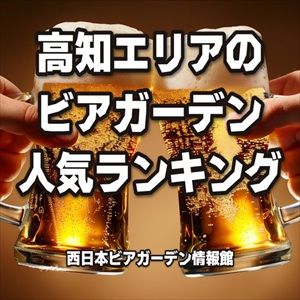 高知エリアのビアガーデン人気ランキング