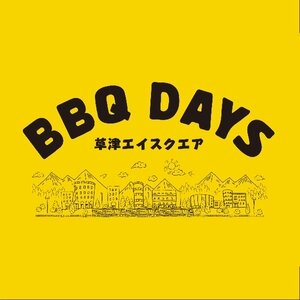 【滋賀/草津】BBQ DAYS 草津エイスクエア 2025