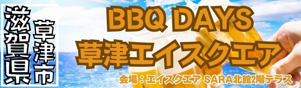 BBQ DAYS 草津エイスクエア