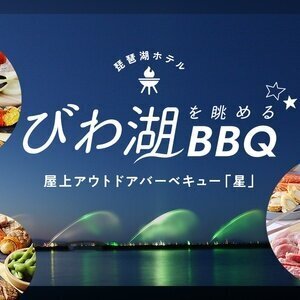 【滋賀】琵琶湖ホテル 屋上アウトドアバーベキュー星 2022