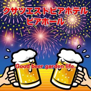 クサツエストピアホテル ビアホール