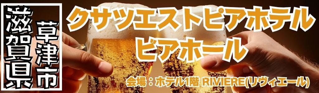 クサツエストピアホテル ビアホール