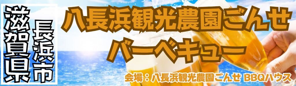 長浜観光農園ごんせ バーベキュー