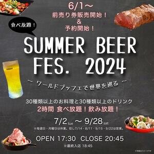 【滋賀/近江八幡】ホテルニューオウミ サマービアフェス 2024