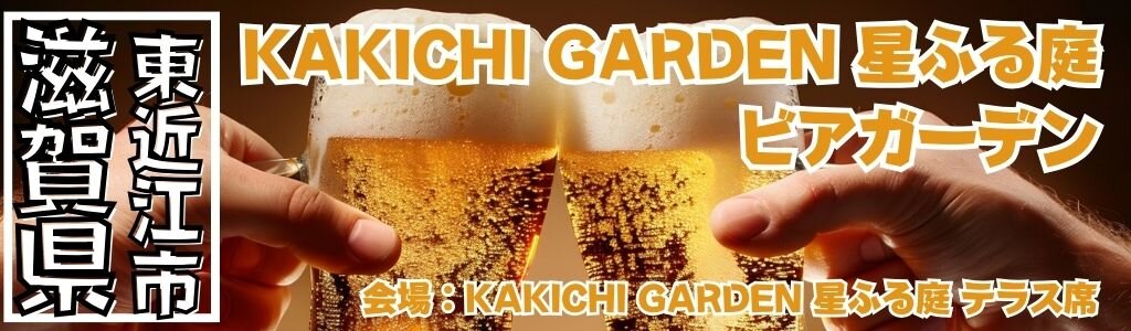 KAKICHI GARDEN 星ふる庭 ビアガーデン