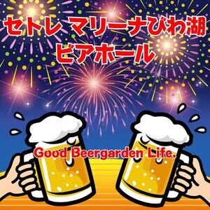 セトレマリーナびわ湖 ビアホール