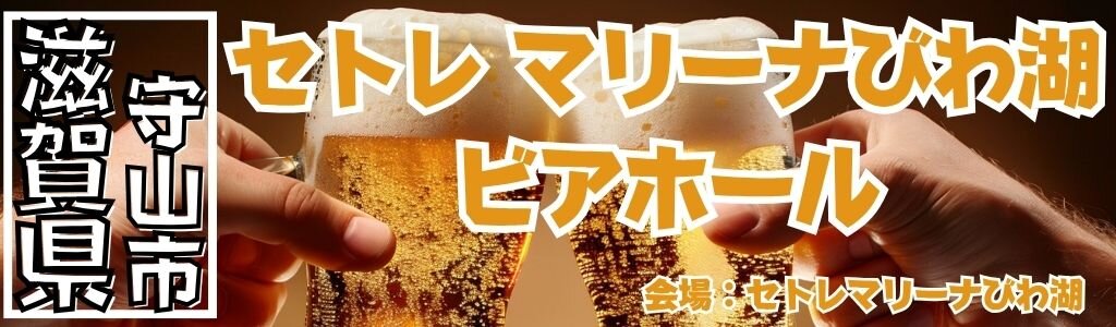 セトレマリーナびわ湖 ビアホール