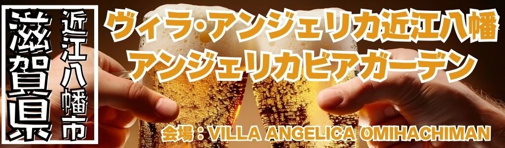 ヴィラ･アンジェリカ近江八幡 ビアガーデン