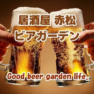 居酒屋 赤松 ビアガーデン