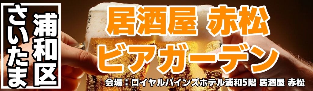 居酒屋 赤松 ビアガーデン