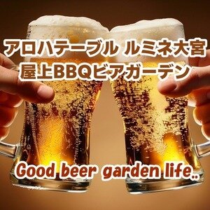 アロハテーブル ルミネ大宮 屋上BBQビアガーデン｜南国気分で楽しむ夏限定テラスBBQ