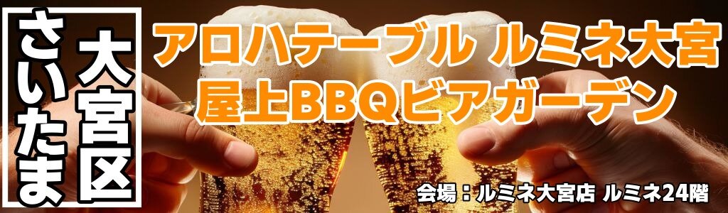 アロハテーブル ルミネ大宮 屋上BBQビアガーデン アロハテーブル ルミネ大宮 屋上BBQビアガーデン