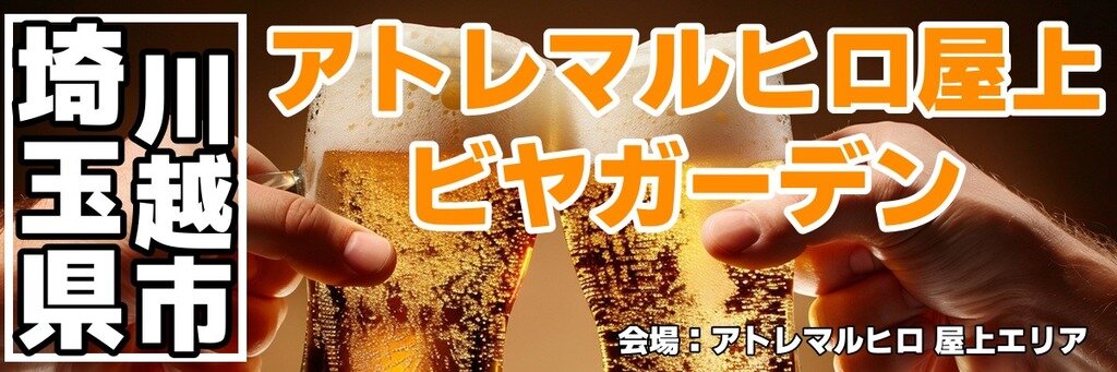 アトレマルヒロ屋上 ビヤガーデン アトレマルヒロ屋上 ビヤガーデン