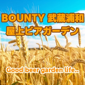 【さいたま・南区】BOUNTY 武蔵浦和 屋上ビアガーデン 2026|武蔵浦和駅徒歩1分の屋上テラスで夏季限定ビアガーデン