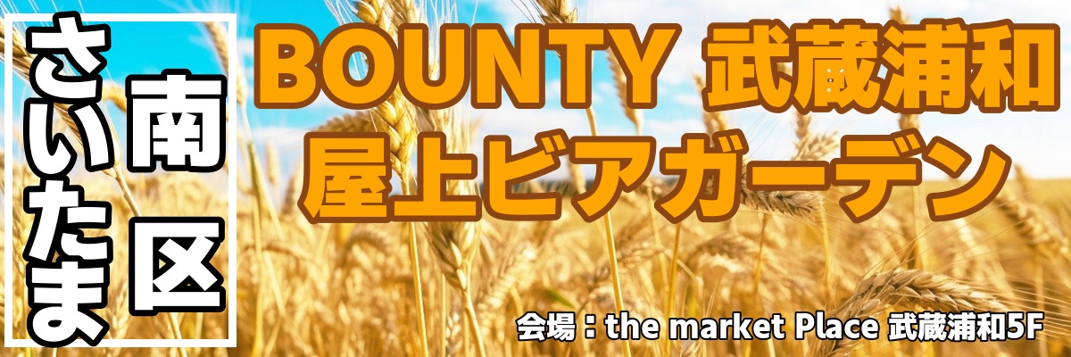 BOUNTY 武蔵浦和 屋上ビアガーデン