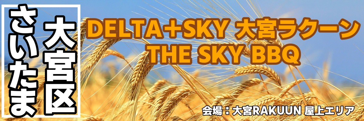 DELTA+SKY 大宮ラクーン THE SKY BBQ|黒毛和牛と海鮮が味わえる全天候型ビアガーデン DELTA+SKY 大宮ラクーン THE SKY BBQ|黒毛和牛と海鮮が味わえる全天候型ビアガーデン