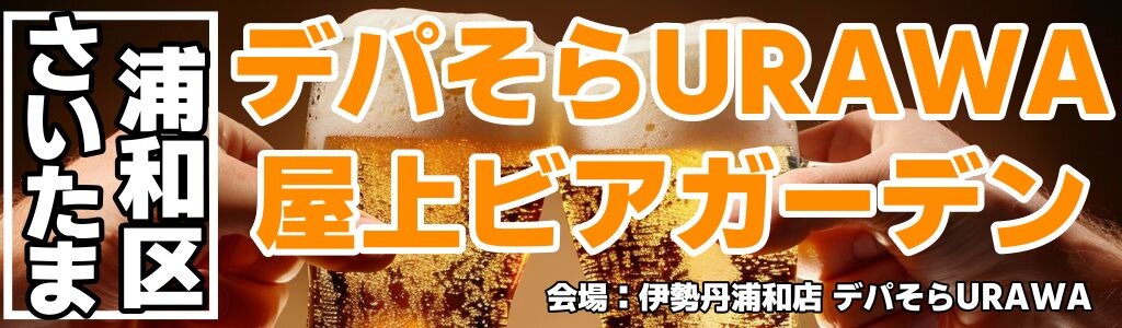 デパそらURAWA 屋上ビアガーデン