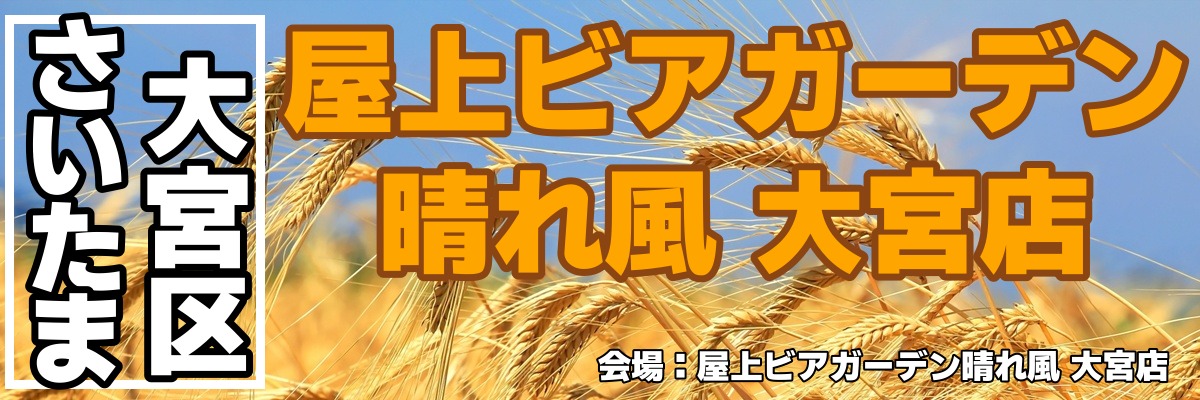 屋上ビアガーデン晴れ風 大宮店 屋上ビアガーデン晴れ風 大宮店