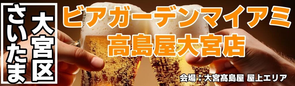 ビアガーデンマイアミ 高島屋大宮店|大宮駅前屋上で100種食べ飲み放題と11種ビールを満喫 ビアガーデンマイアミ 高島屋大宮店|大宮駅前屋上で100種食べ飲み放題と11種ビールを満喫