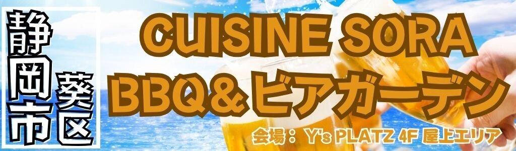 CUISINE SORA BBQ＆ビアガーデン